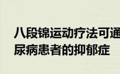 八段锦运动疗法可通过调节mRNA并改善糖尿病患者的抑郁症