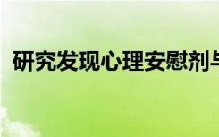 研究发现心理安慰剂与医疗安慰剂一样有效