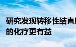 研究发现转移性结直肠癌初始治疗后较不积极的化疗更有益