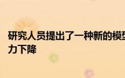 研究人员提出了一种新的模型 用于研究与年龄相关的认知能力下降