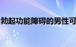 勃起功能障碍的男性可能面临更高的死亡风险