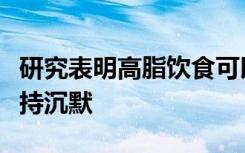 研究表明高脂饮食可以使肠道与身体的交流保持沉默