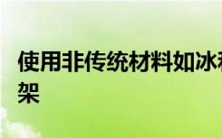 使用非传统材料如冰和蛋壳作为生长组织的支架