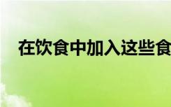 在饮食中加入这些食物可以帮助降低血糖