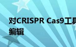 对CRISPR Cas9工具的新理解可以改善基因编辑