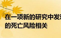 在一项新的研究中发现较高的每日步数与较低的死亡风险相关