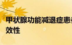 甲状腺功能减退症患者选择替代标准疗法的有效性