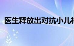 医生释放出对抗小儿神经母细胞瘤的新工具