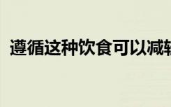 遵循这种饮食可以减轻类风湿关节炎的症状