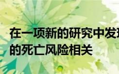 在一项新的研究中发现较高的每日步数与较低的死亡风险相关