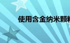 使用含金纳米颗粒的产品是否安全