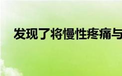 发现了将慢性疼痛与抑郁联系起来的机制