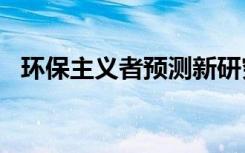 环保主义者预测新研究中的熊/人冲突热点