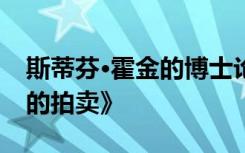 斯蒂芬·霍金的博士论文《轮椅在数百万美元的拍卖》