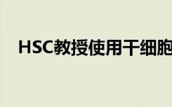 HSC教授使用干细胞对抗COVID-19肺炎