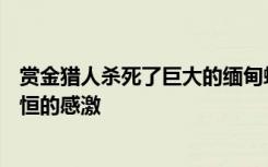 赏金猎人杀死了巨大的缅甸蟒蛇 得到375美元赢得了我们永恒的感激