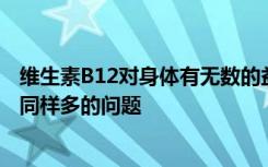 维生素B12对身体有无数的益处 因此缺乏维生素B12会带来同样多的问题