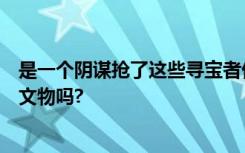 是一个阴谋抢了这些寻宝者价值数百万美元的佛罗里达沉船文物吗?