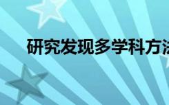 研究发现多学科方法对肠道疾病更有效