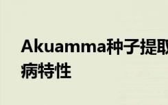 Akuamma种子提取物具有抗氧化和抗糖尿病特性