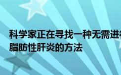 科学家正在寻找一种无需进行肝组织活检即可诊断非酒精性脂肪性肝炎的方法