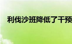 利伐沙班降低了干预后症状性PAD的风险