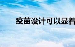 疫苗设计可以显着改善癌症免疫疗法