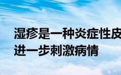 湿疹是一种炎症性皮肤病 这些食物会帮助或进一步刺激病情