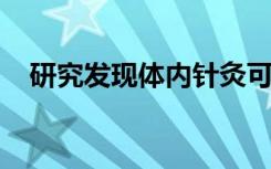 研究发现体内针灸可改善中风后抑郁症状