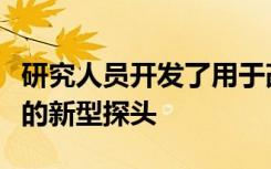 研究人员开发了用于改善脑温的高分辨率测量的新型探头