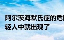 阿尔茨海默氏症的危险因素可能在青少年和年轻人中就出现了