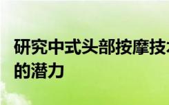 研究中式头部按摩技术在调节自主神经系统中的潜力