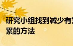 研究小组找到减少有害亨廷顿舞蹈病蛋白质积累的方法