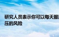 研究人员表示你可以每天服用番茄红素补充剂来降低患高血压的风险