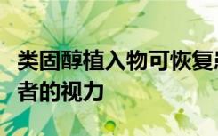 类固醇植入物可恢复患有癌症相关综合症的患者的视力