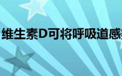 维生素D可将呼吸道感染的风险降低多达23％