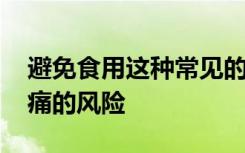 避免食用这种常见的晚餐蔬菜 可以降低肚子痛的风险