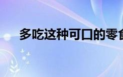 多吃这种可口的零食可以帮助降低血糖