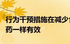 行为干预措施在减少食物摄入方面可能与厌食药一样有效