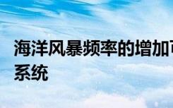 海洋风暴频率的增加可能会改变海带森林生态系统