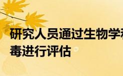 研究人员通过生物学和数学相结合的方式对病毒进行评估