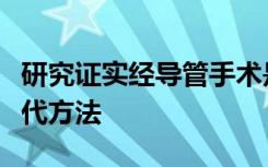 研究证实经导管手术是心脏直视手术的可行替代方法