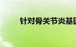 针对骨关节炎基因治疗产品的专利