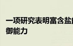 一项研究表明富含盐的饮食会削弱抗菌免疫防御能力