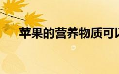 苹果的营养物质可以帮助干细胞治疗吗