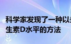 科学家发现了一种以头发为样本来测量体内维生素D水平的方法