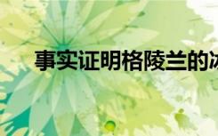 事实证明格陵兰的冰川实际上正在增长