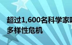 超过1,600名科学家呼吁保护资金来解决生物多样性危机