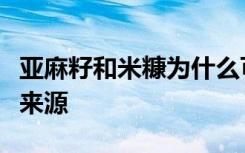 亚麻籽和米糠为什么可以成为保健食品的良好来源