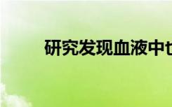 研究发现血液中也存在帕金森氏病